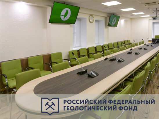 Конференц-зал для Российского Федерального Геологического Фонда