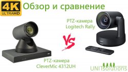 Обзор и сравнение PTZ-камеры Logitech Rally с CleverMic 4К 4312UH