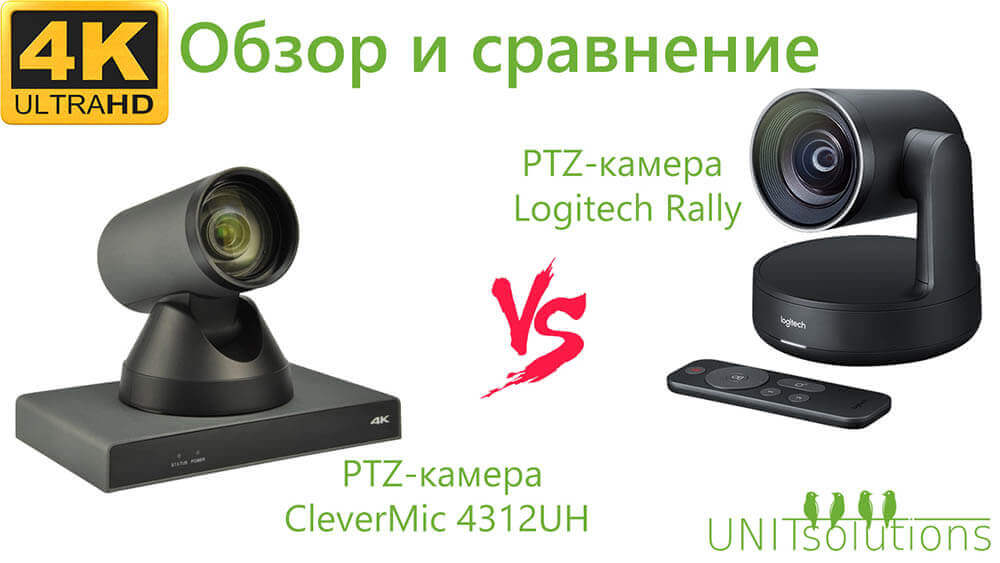 Обзор и сравнение PTZ-камеры Logitech Rally с CleverMic 4К 4312UH