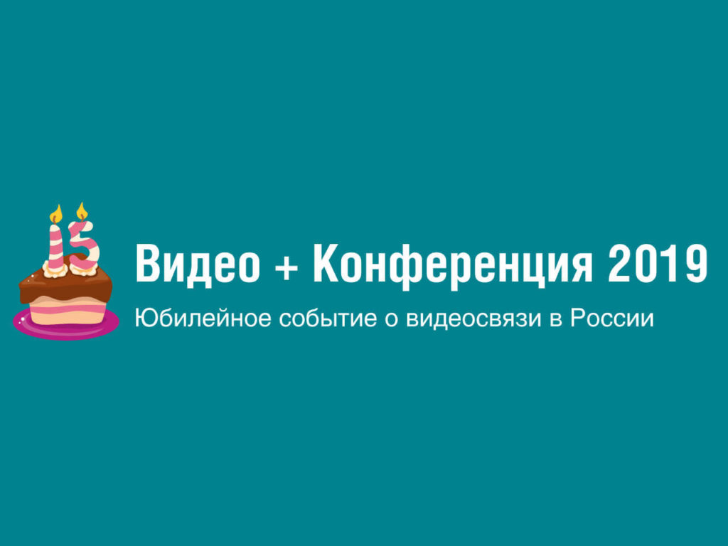 Видео+Конференция 2019: Главное событие о технологиях видеосвязи