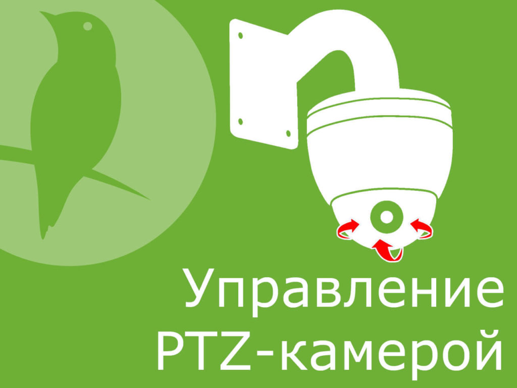 Управление PTZ-камерой