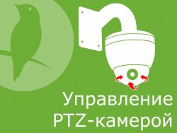 Управление PTZ-камерой