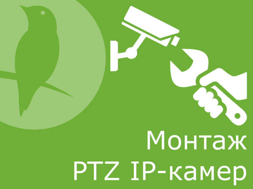 Монтаж PTZ IP-камер видеонаблюдения
