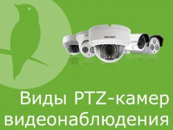 Виды PTZ-камер видеонаблюдения