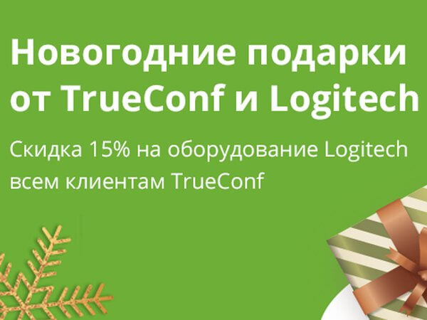 Новогодние подарки от TrueConf и Logitech