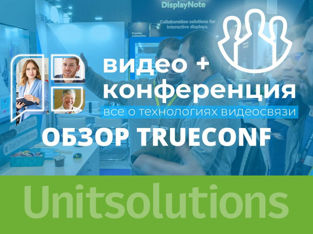 ISE2020: Обзор новинок TrueConf