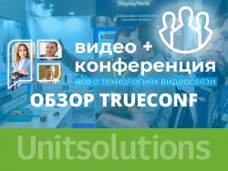 ISE2020: Обзор новинок TrueConf