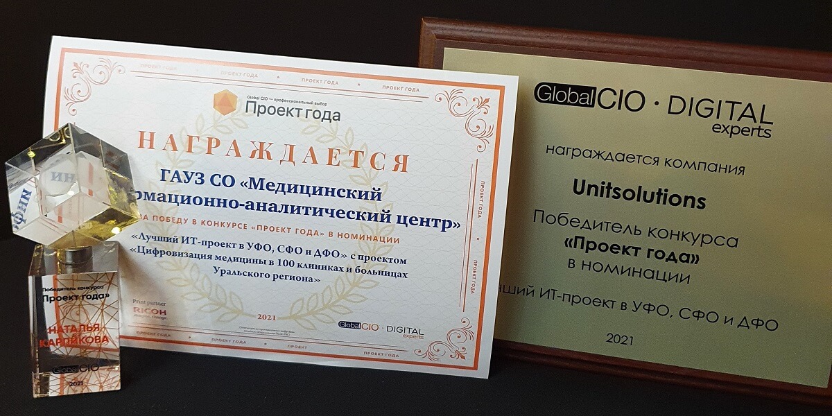 Награды Unitsolutions и МИАЦ Свердловской области