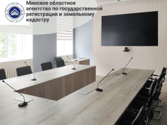 Конференц-зал для Минского областного агентства по государственной регистрации и земельному кадастру
