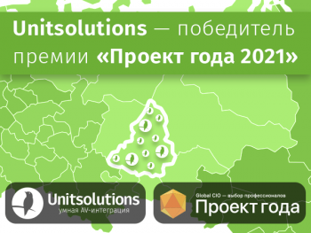 Unitsolutions стал победителем премии «Проект года 2021»