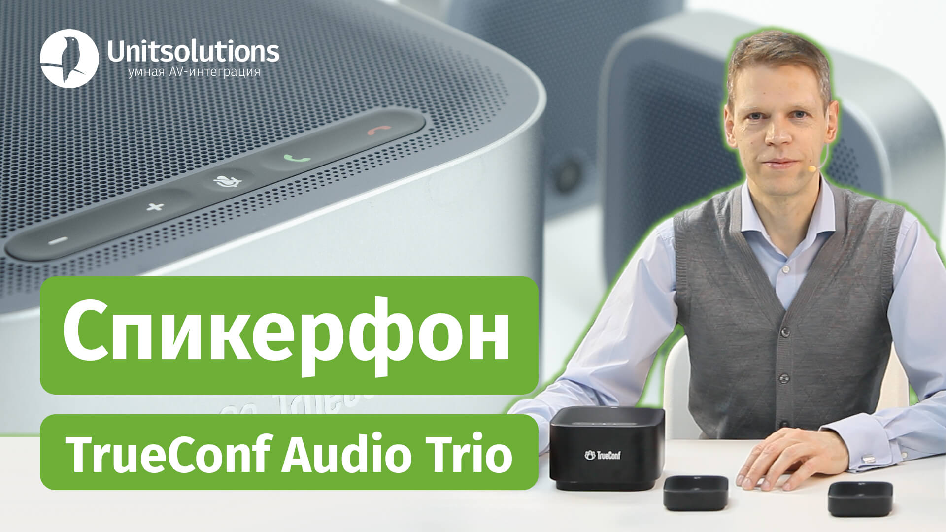 TrueConf Audio Trio: Обзор и тест беспроводного спикерфона для переговорных  комнат — Блог — Системного интегратора Unitsolutions