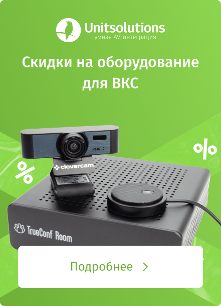 Скидки на оборудование для ВКС