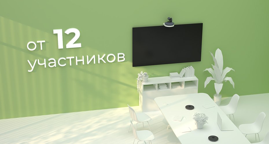 Большая переговорная