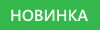 Новинка