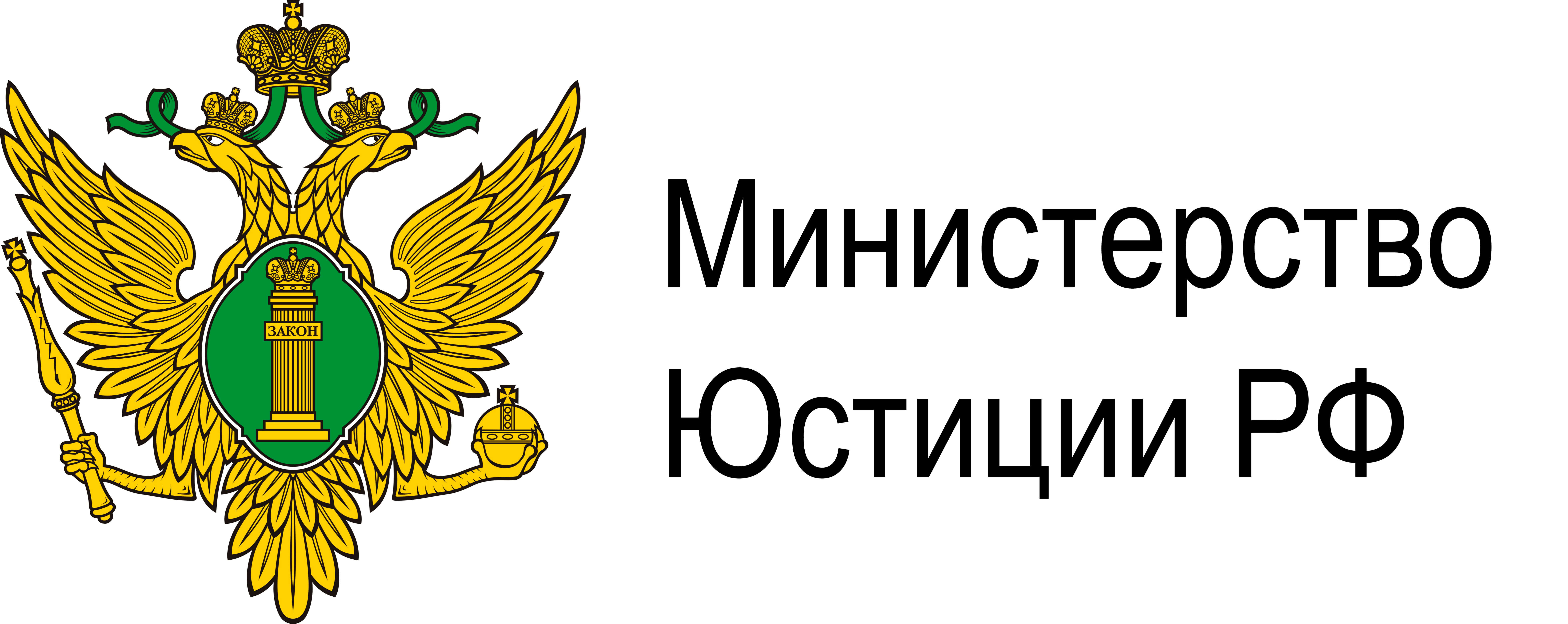 Министерство Юстиции РФ